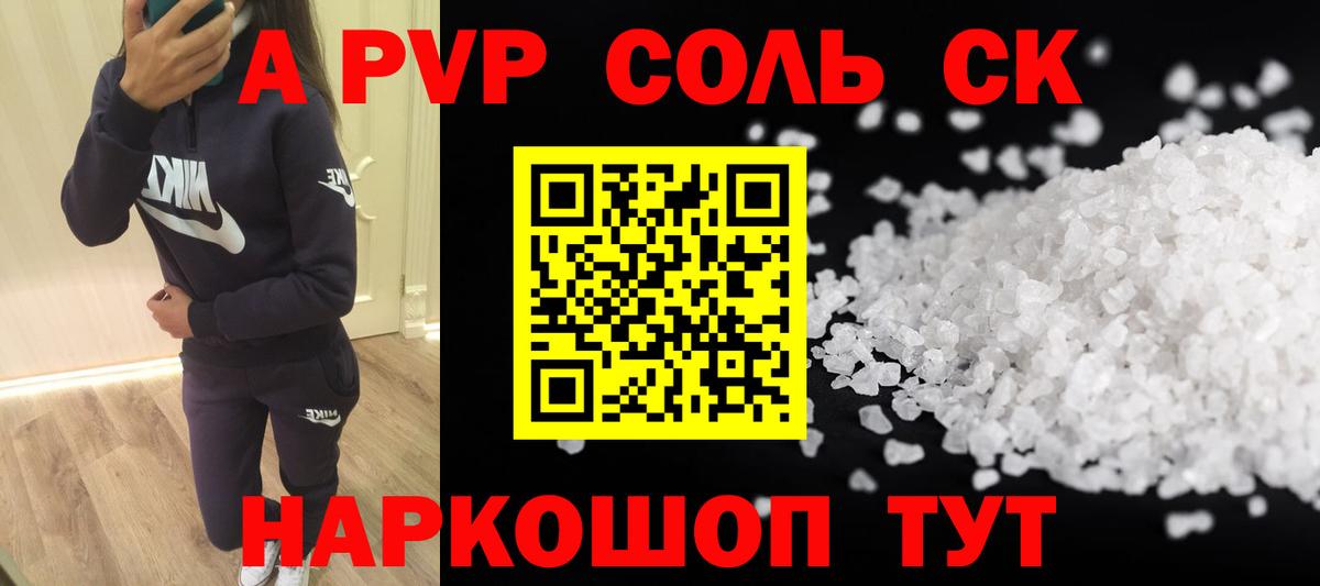 Новочеркасск  A-PVP СК  А ПВП  Альфа ПВП СК КРИС  Alpha PVP Соль  Вход с VPN 