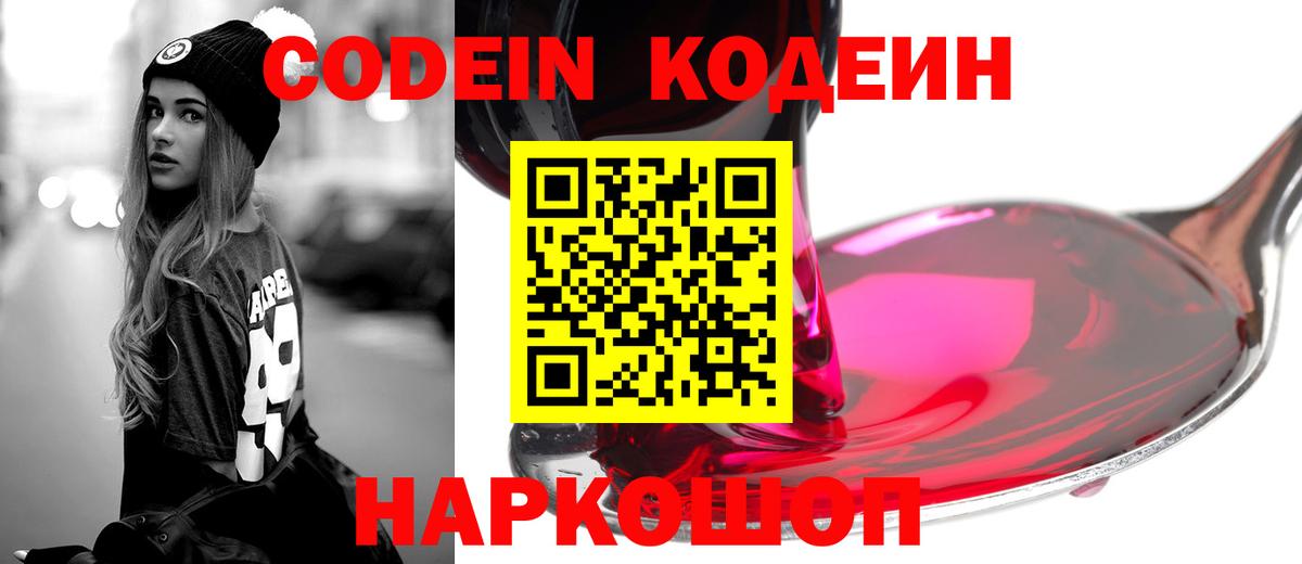 Кодеин Purple Drank  Вход с VPN  Кодеин Purple Drank  Новочеркасск 